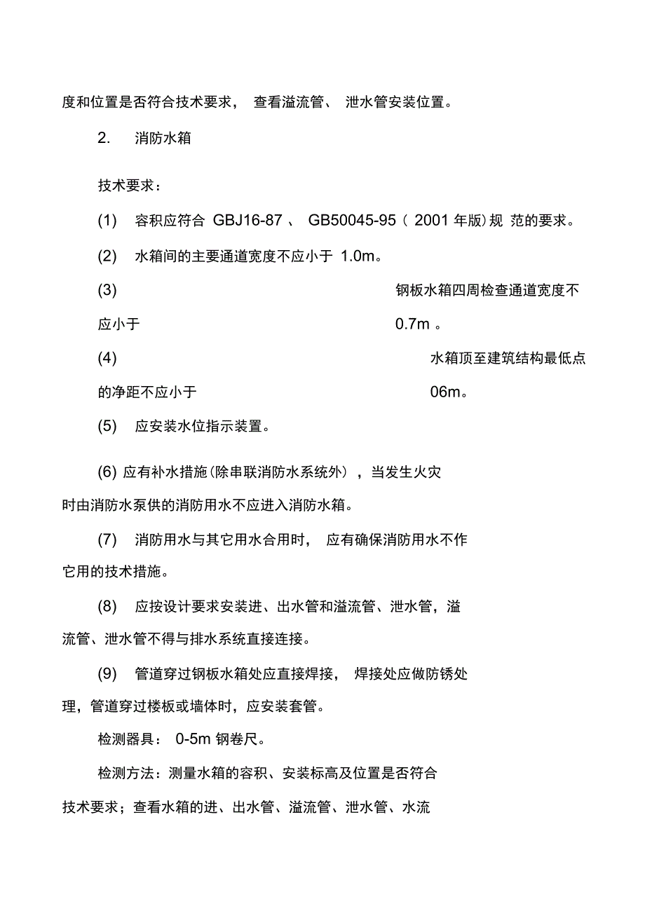 消防水系统维修保养检测方案_第2页