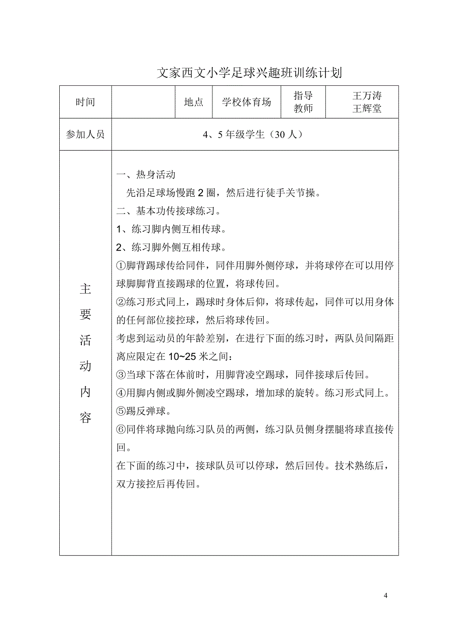 西文小学足球兴趣班训练计划_第4页