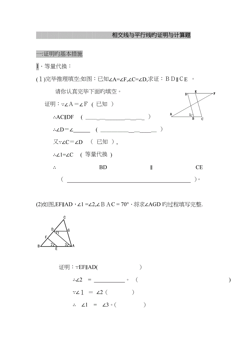 相交线与平行线的证明过程精讲_第1页