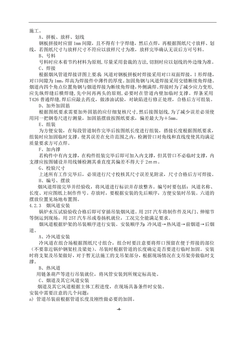 精品资料2022年收藏锅炉房烟风道制作安装施工方案_第4页