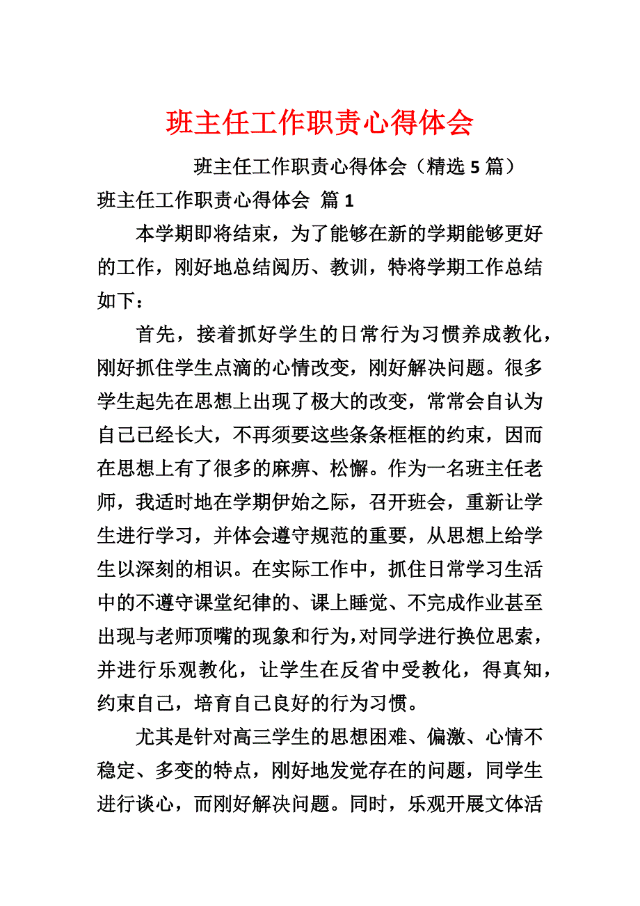 班主任工作职责心得体会_第1页