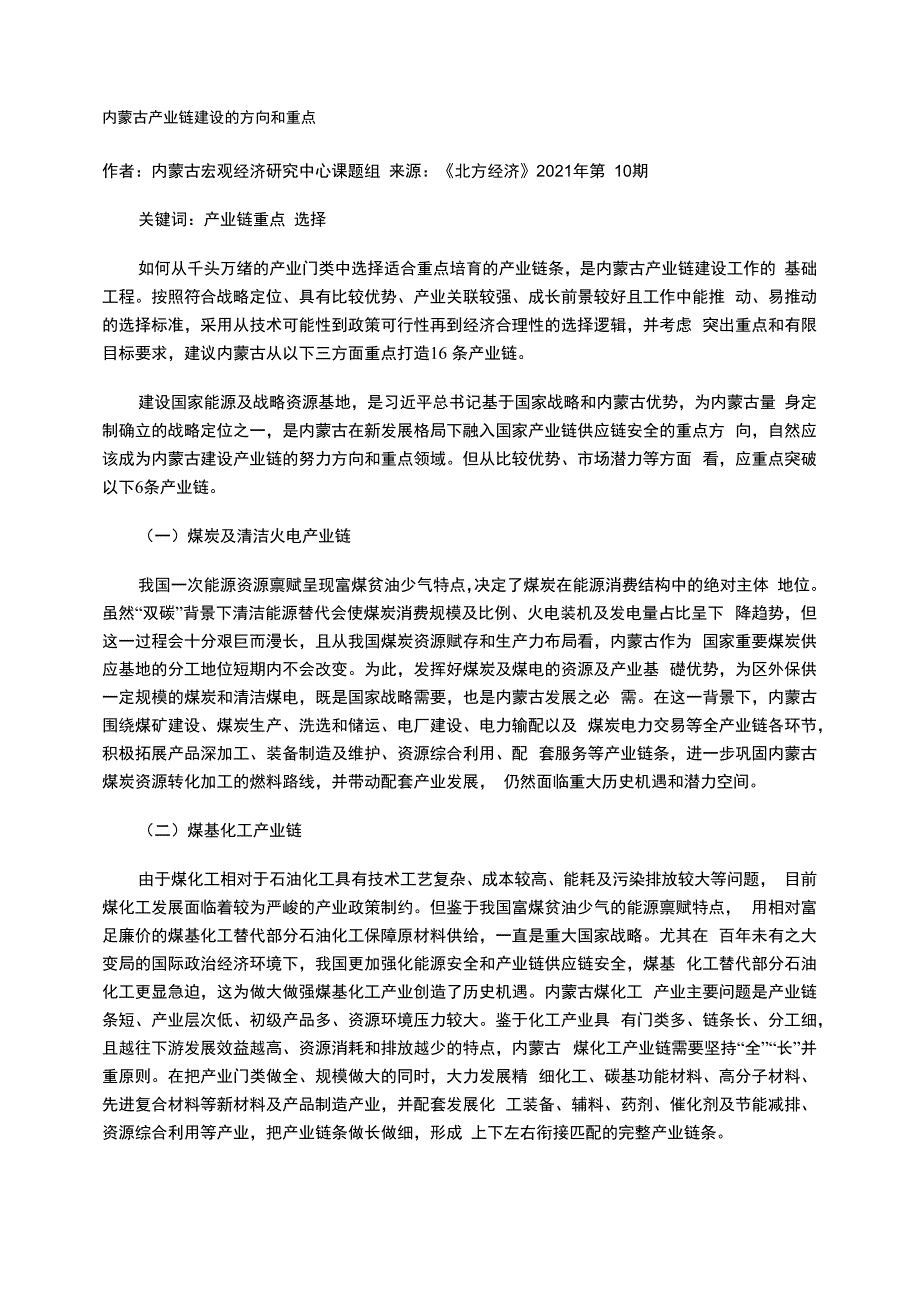 内蒙古产业链建设的方向和重点_第1页