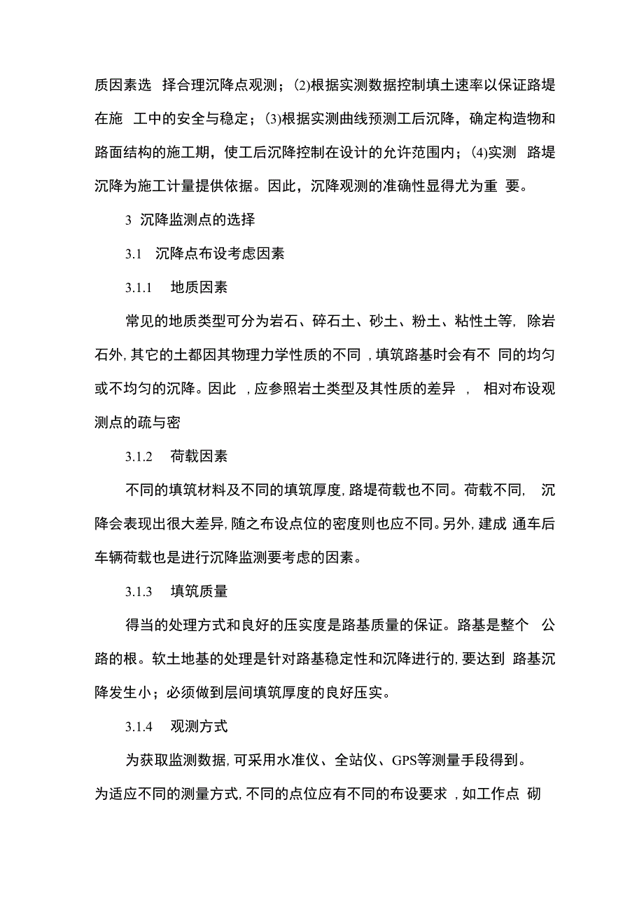 公路路基沉降的测量监测_第2页