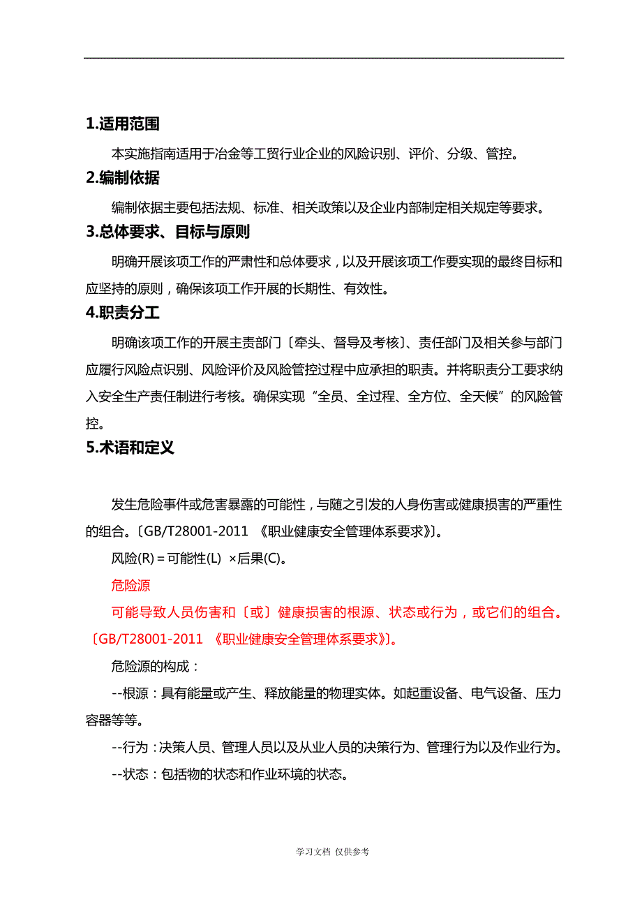 工贸企业安全风险分级管控体系建设实施指南_第2页