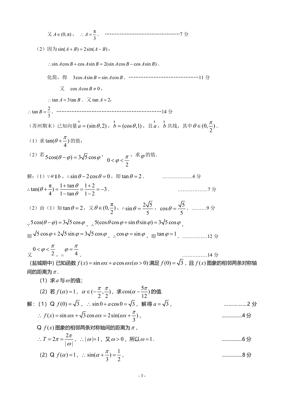 江苏省各地市高三历次模拟数学试题分类汇编：第5章三角函数_第3页