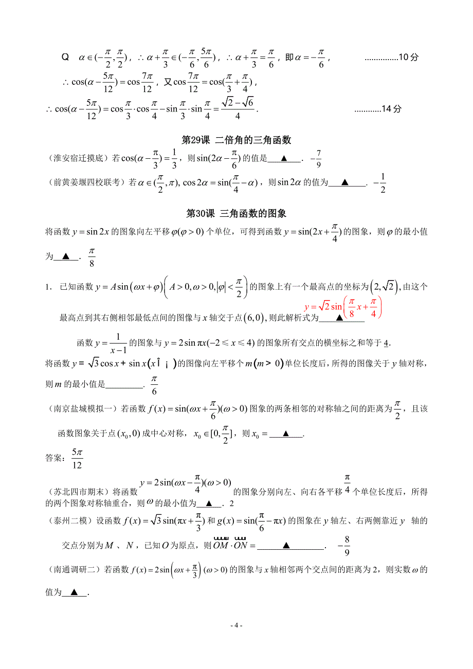 江苏省各地市高三历次模拟数学试题分类汇编：第5章三角函数_第4页