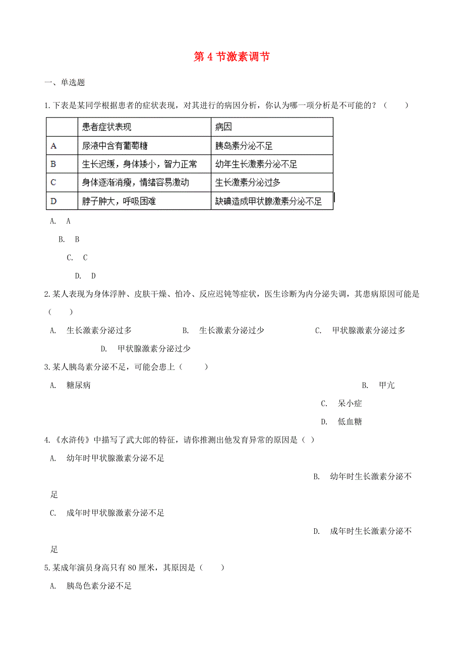 精选类202x七年级生物下册第四单元第六章第4节激素调节同步练习无答案新版新人教版_第1页