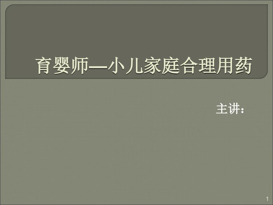 育婴师小儿家庭合理用药ppt课件_第1页