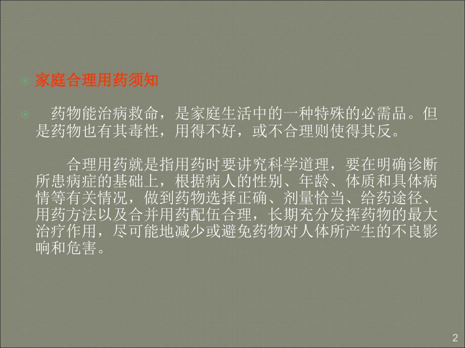 育婴师小儿家庭合理用药ppt课件_第2页