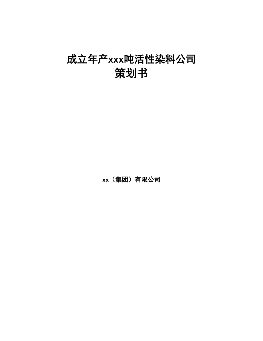 成立年产xxx吨活性染料公司策划书(DOC 79页)_第1页