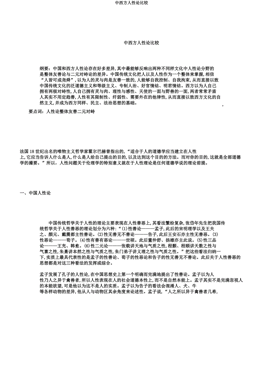 中西方人性论比较.docx_第1页