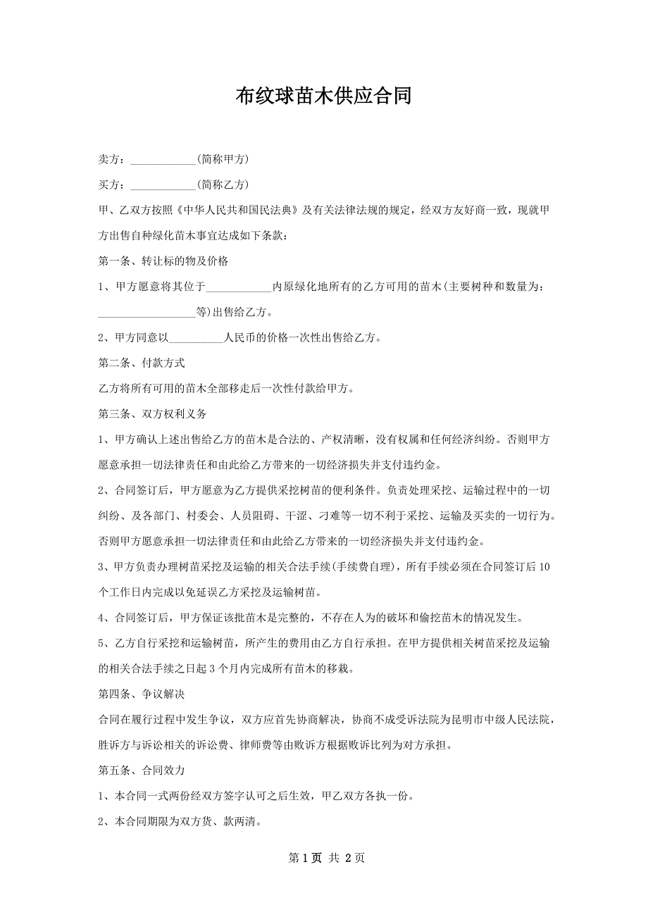 布纹球苗木供应合同_第1页