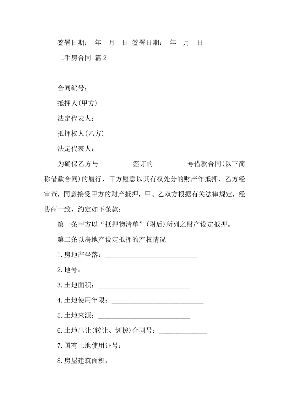 关于二手房合同锦集七篇_第3页