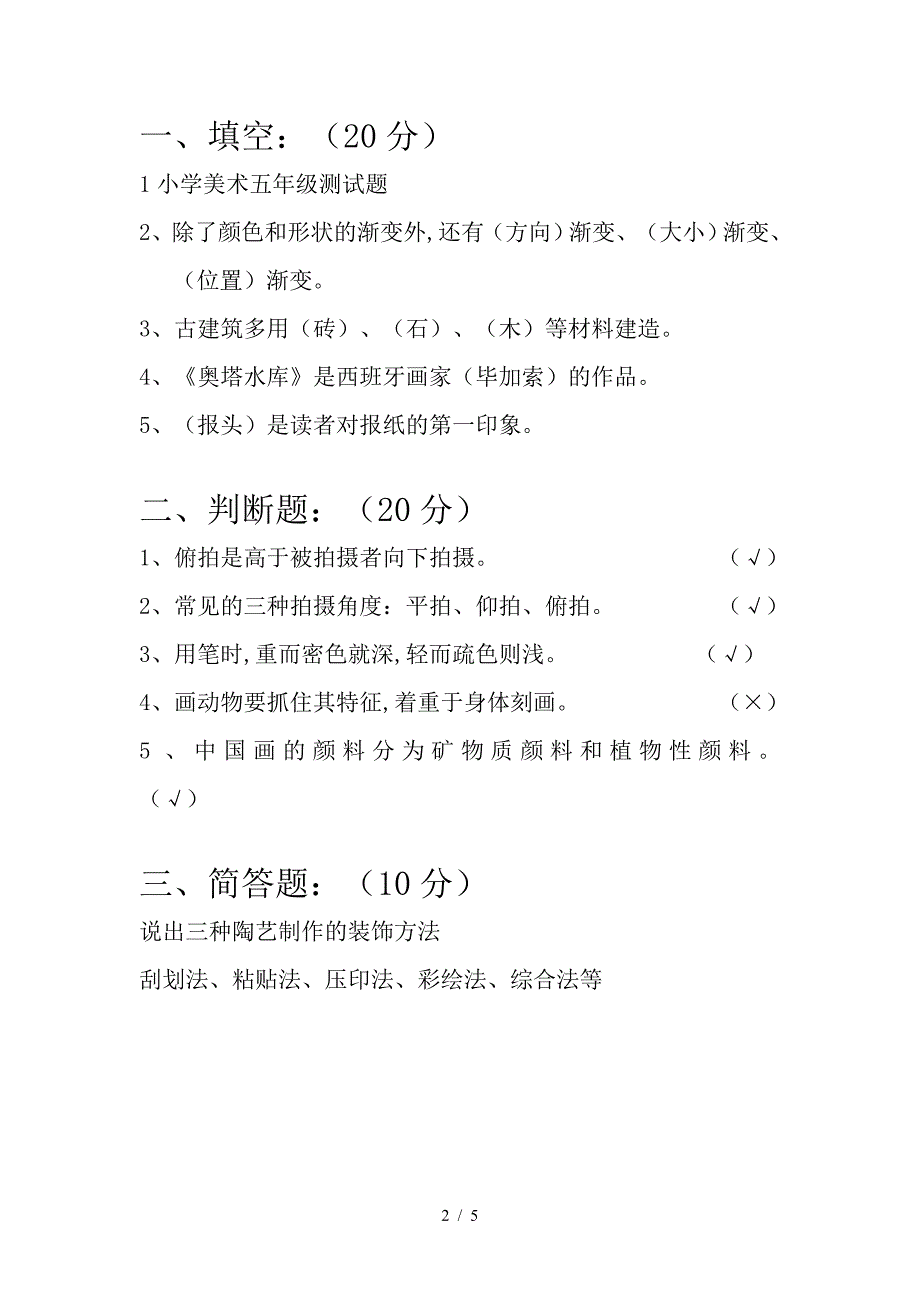 小学美术五年级测试题.doc_第2页