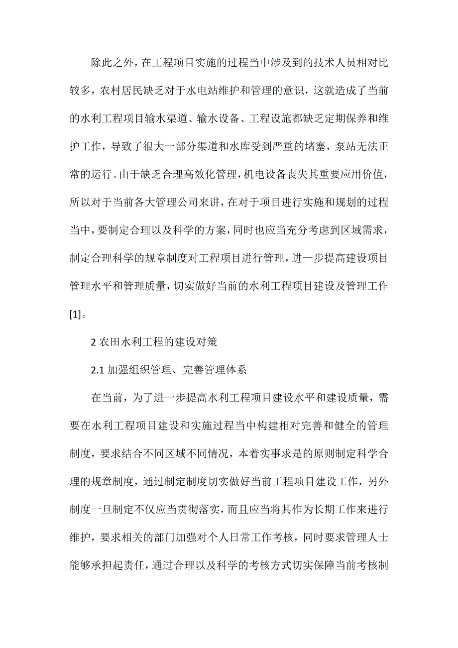 农田水利工程的建设现状及对策分析_第2页