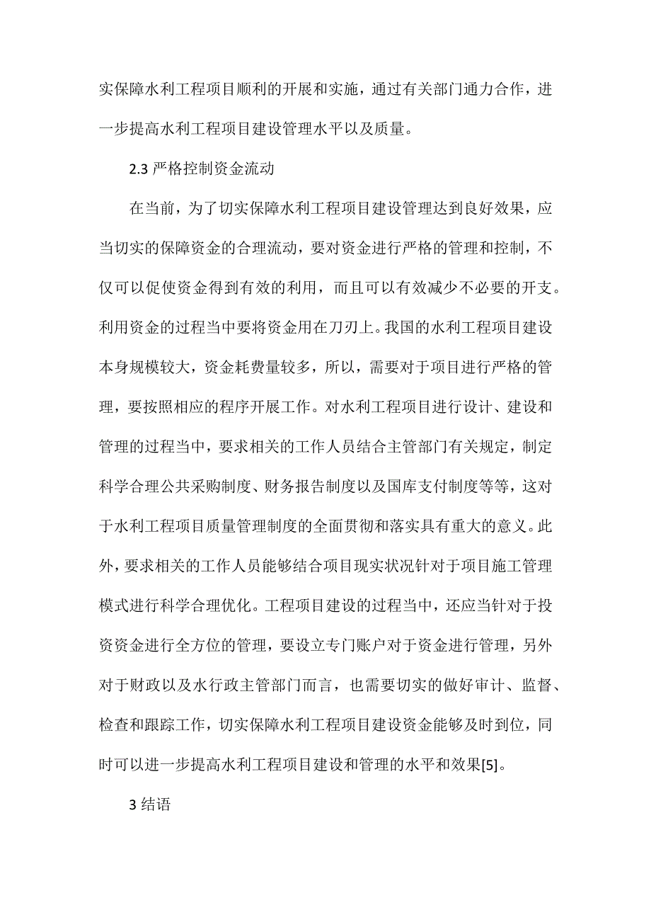 农田水利工程的建设现状及对策分析_第4页