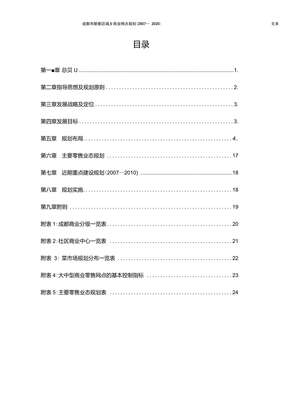 成都市新都区城乡商业网点规划文本_第1页