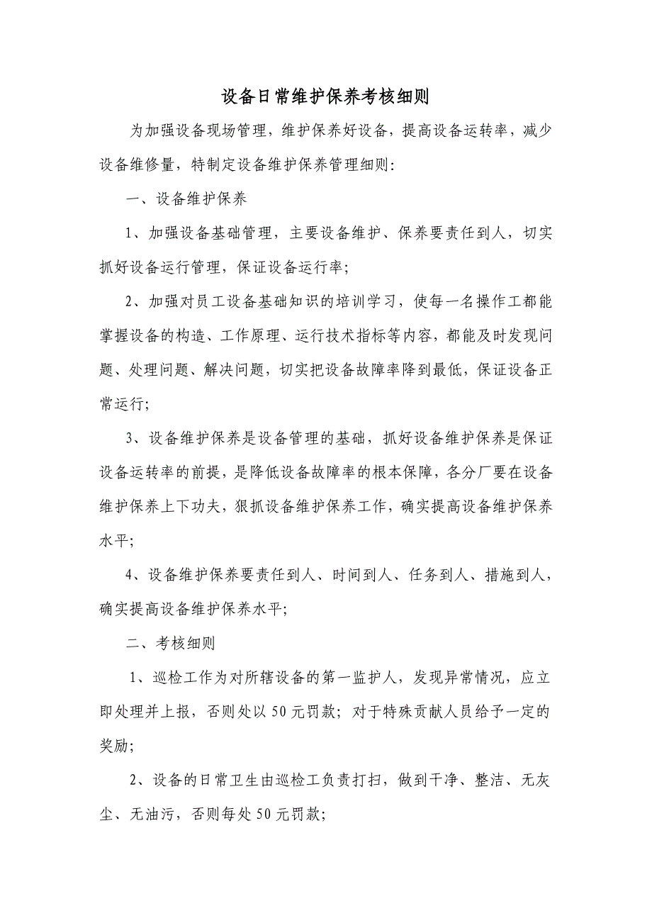 设备日常维护、保养考核细则_第1页