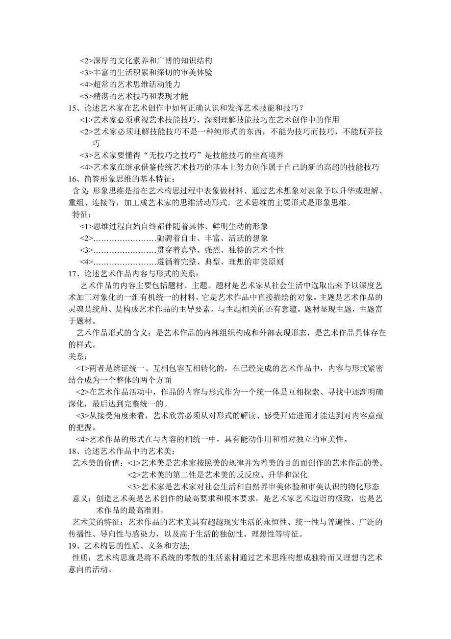 艺术概论复习资料.doc_第5页