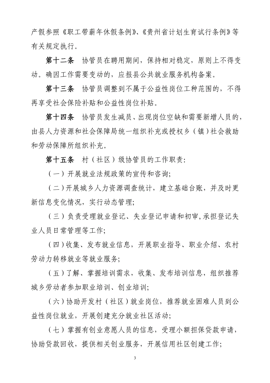 水城县劳动保障协管员管理制度_第3页