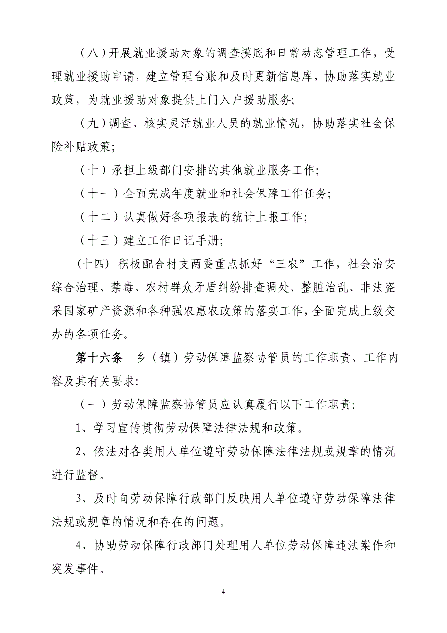 水城县劳动保障协管员管理制度_第4页