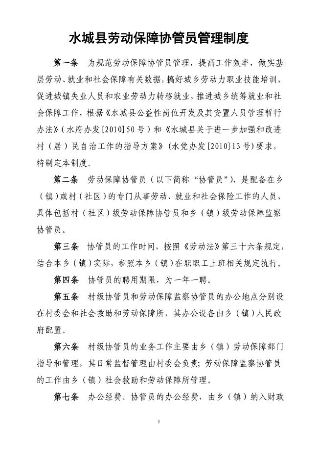 水城县劳动保障协管员管理制度