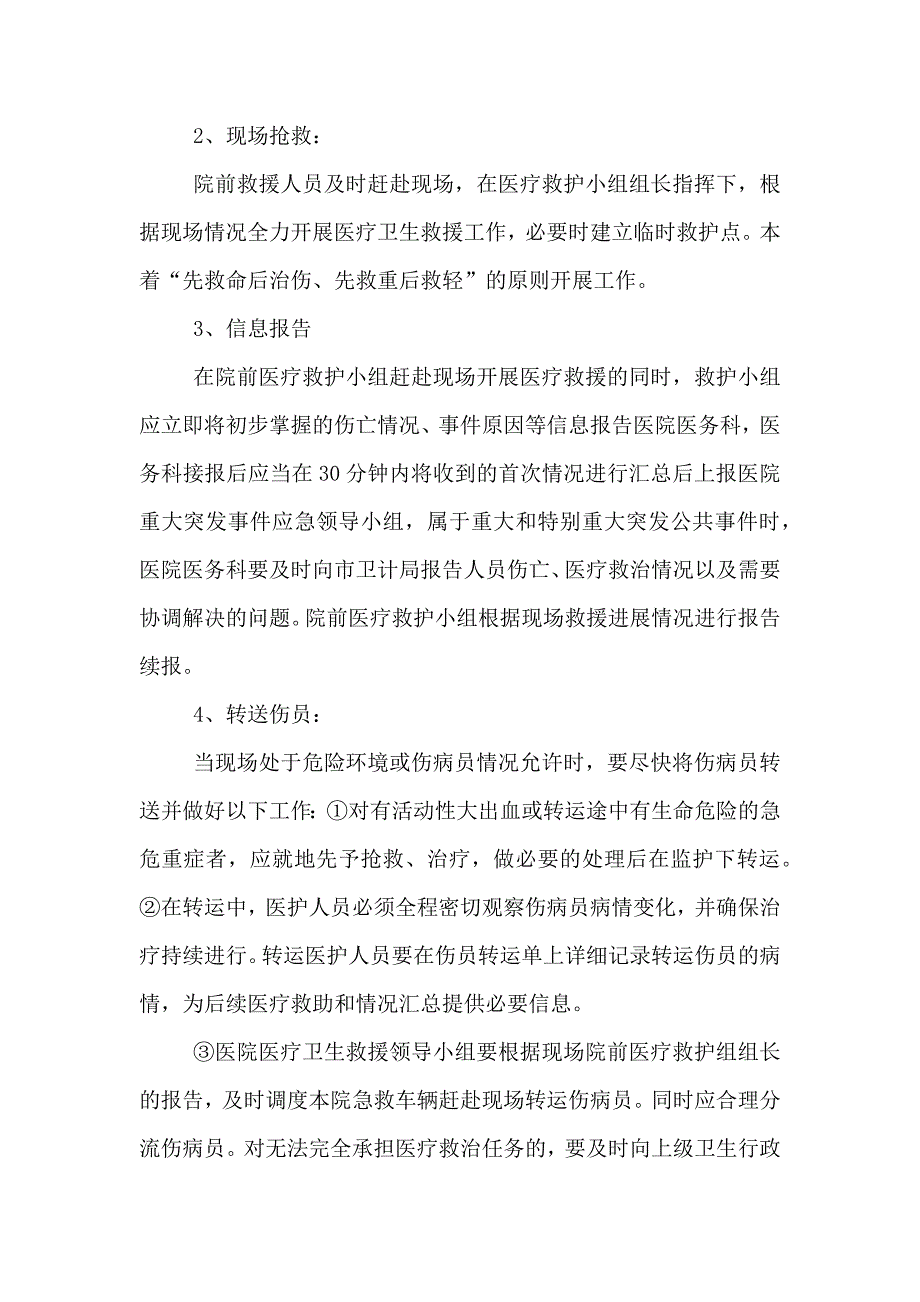 重大突发事件医疗卫生救援应急演练方案_第4页