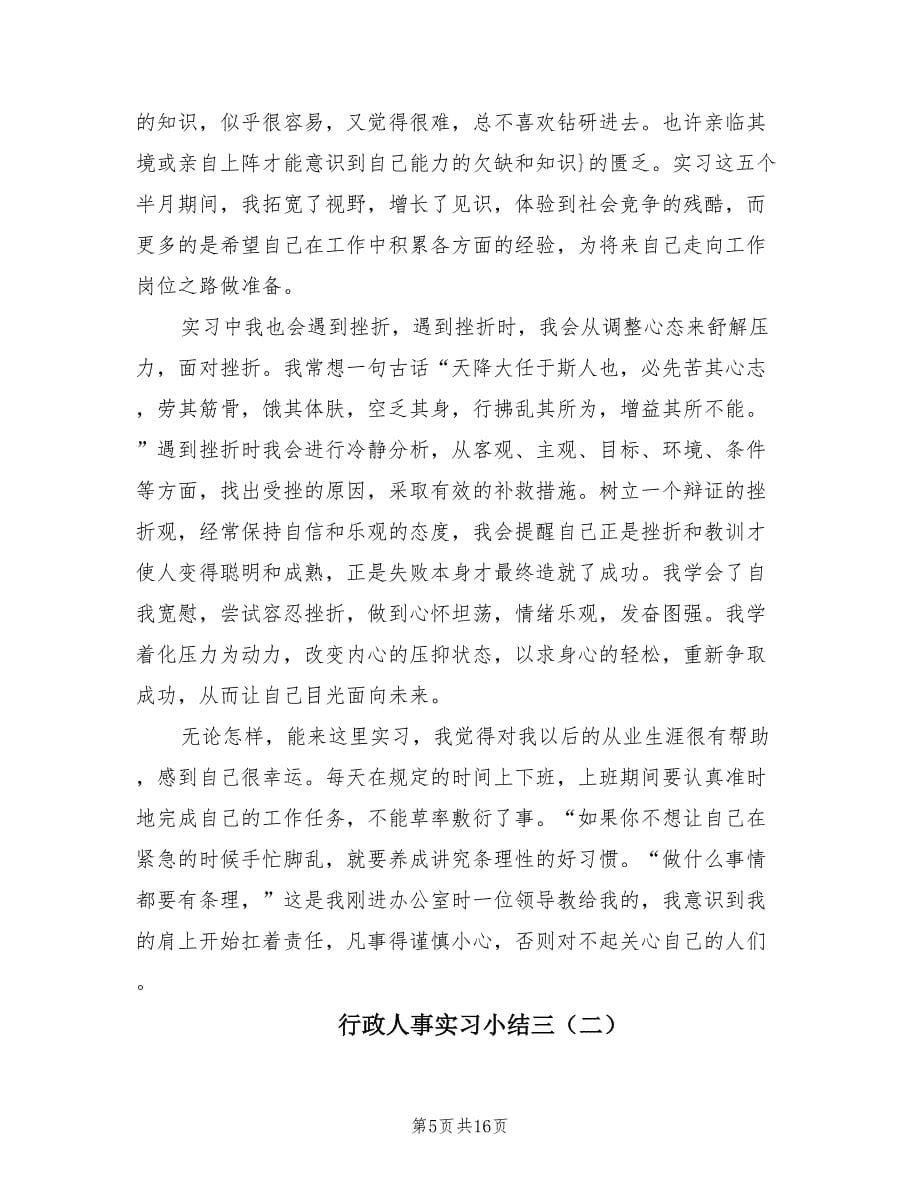 行政人事实习小结三（3篇）.doc_第5页
