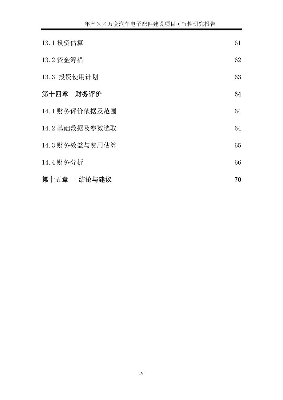 年产&#215;&#215;万套汽车电子配件建设项目可行性方案.doc_第5页