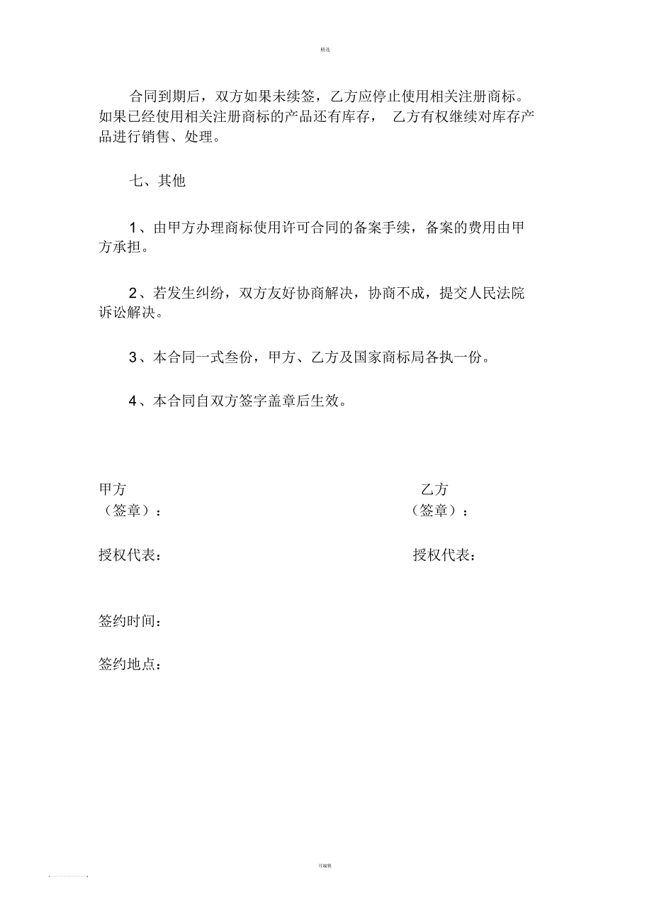 商标授权使用协议书_第4页