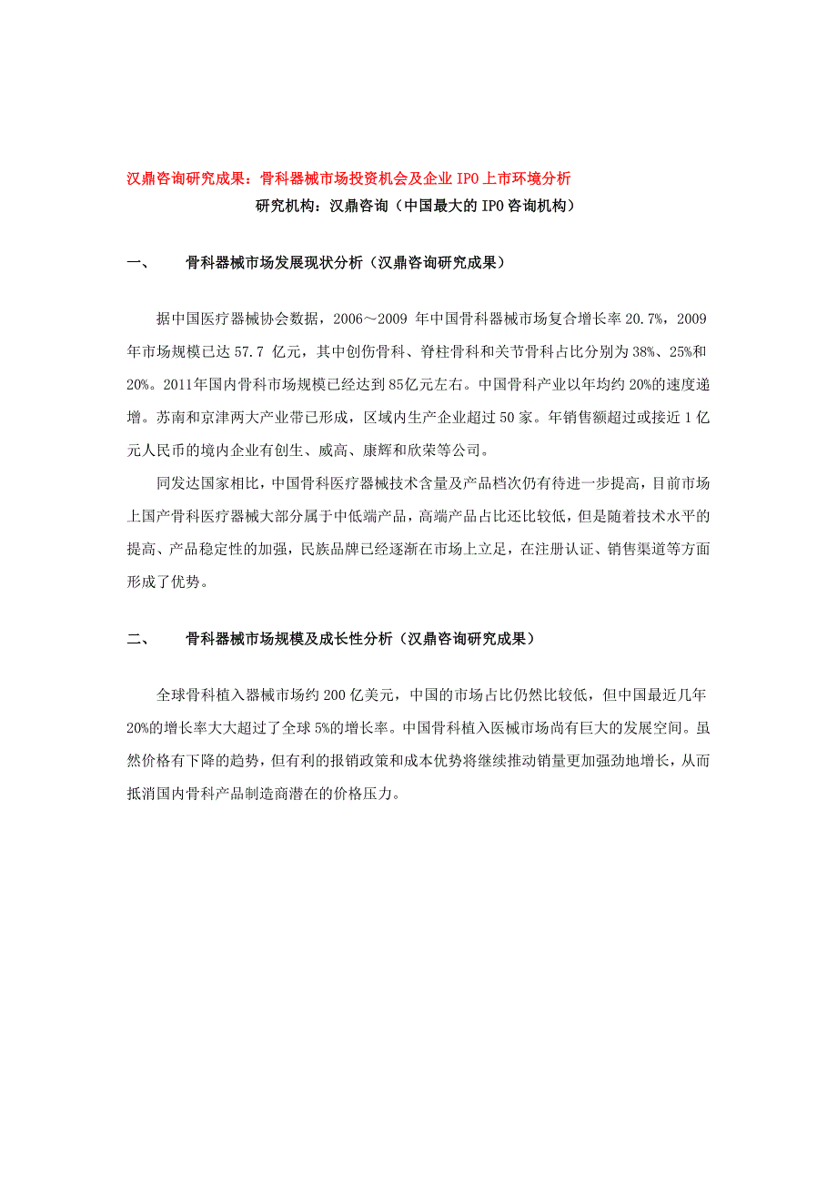 汉鼎咨询研究成果：骨科器械行业细分市场投资机会及企业IPO上市环境分析.doc_第1页