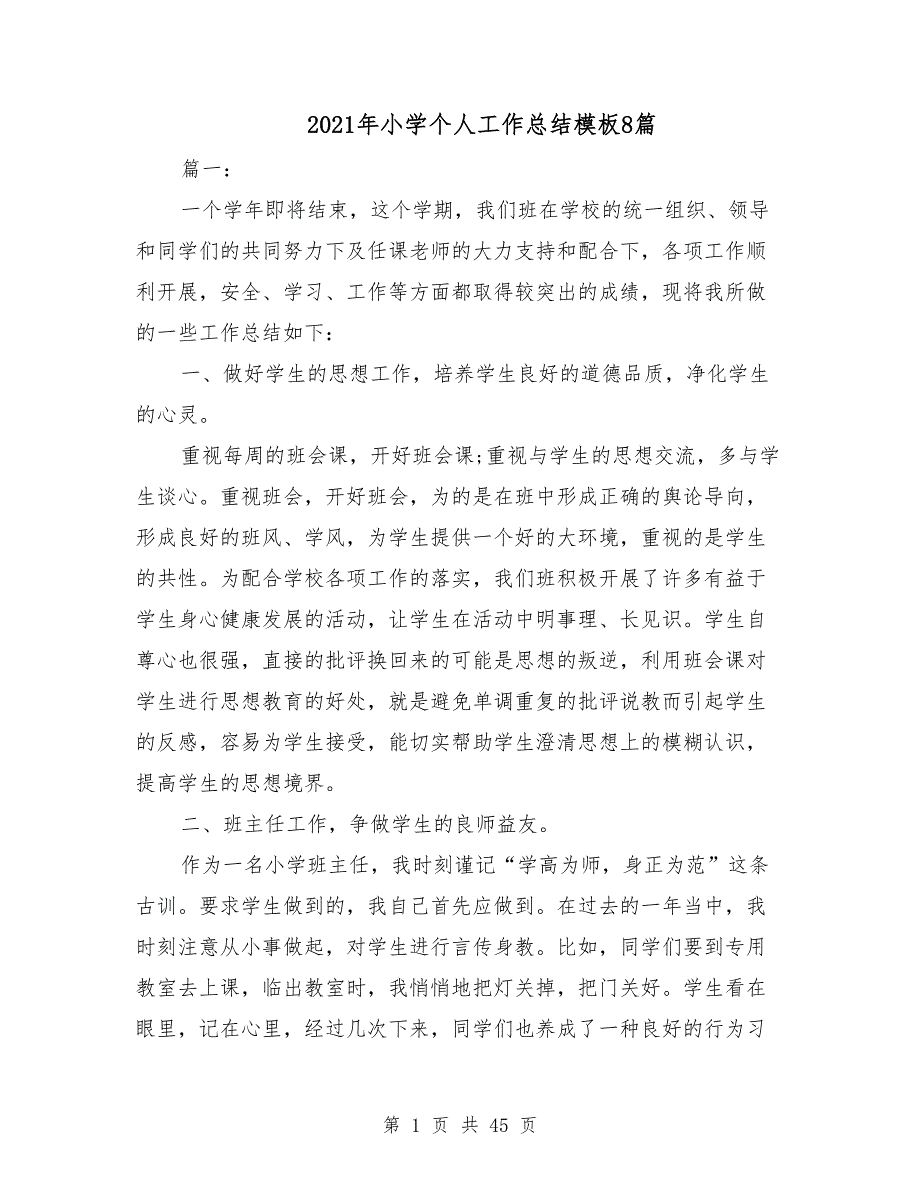 2021年小学个人工作总结模板8篇_第1页