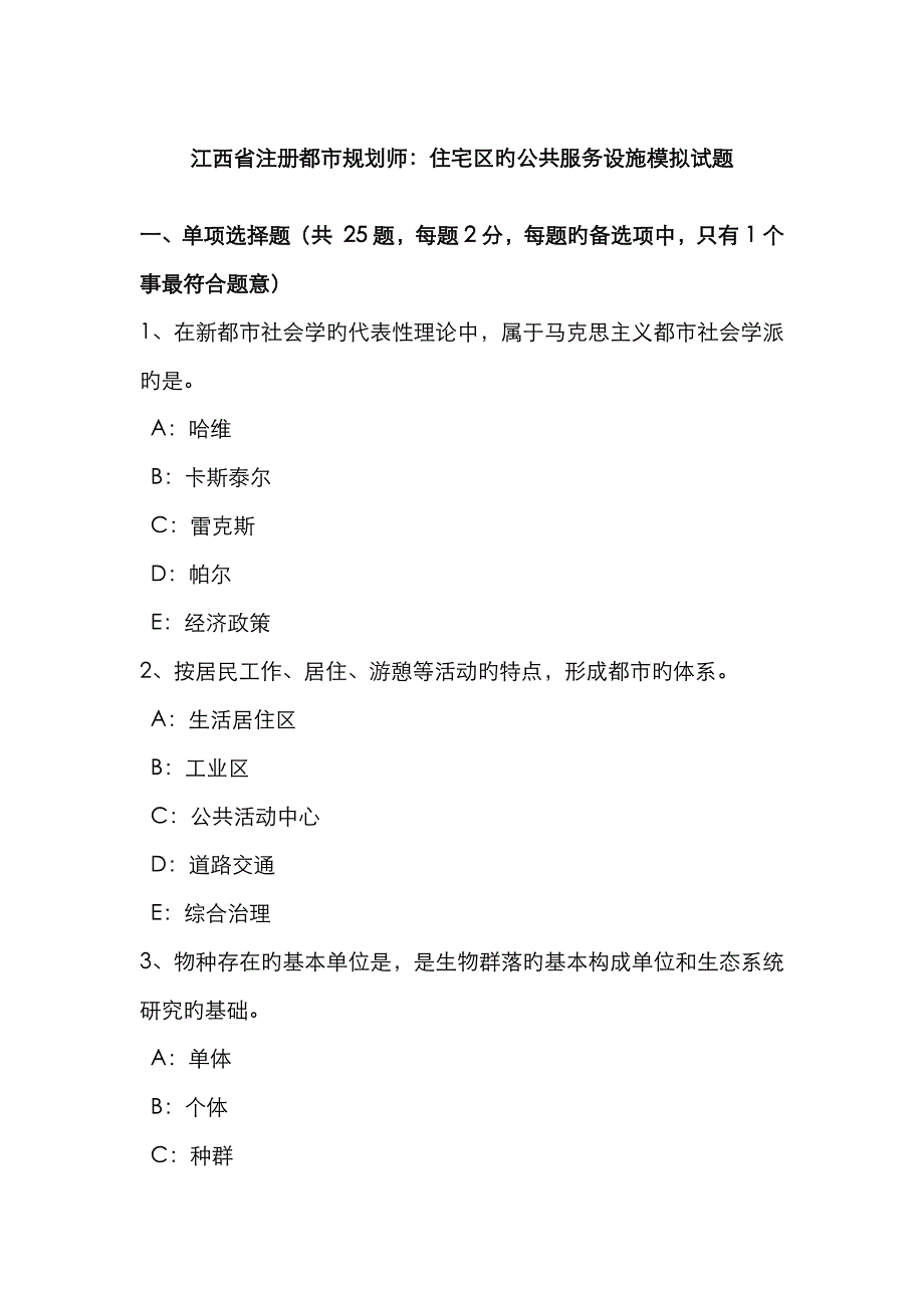 2023年江西省注册城市规划师住宅区的公共服务设施模拟试题_第1页