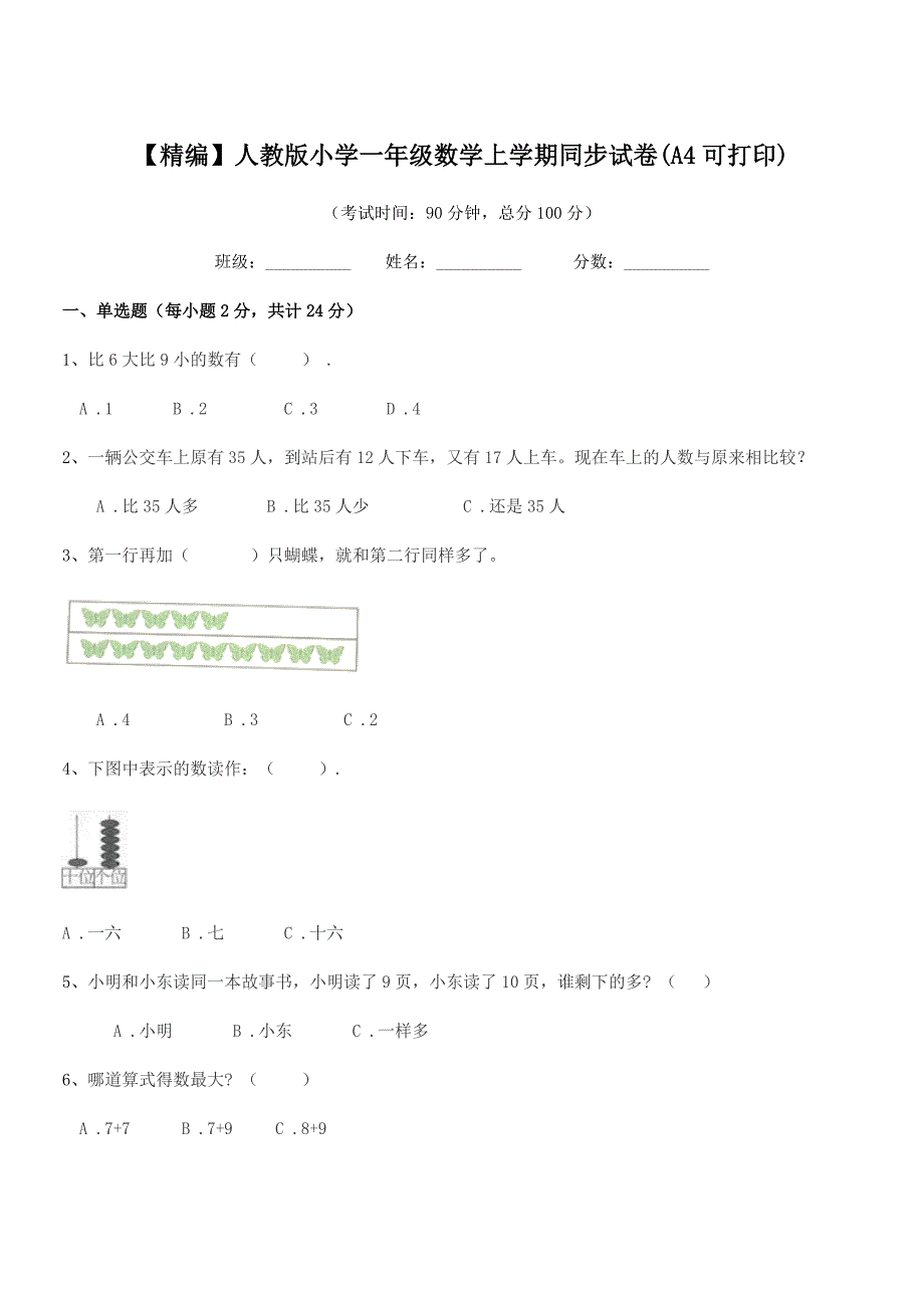 2020-2021年度【精编】人教版小学一年级数学上学期同步试卷(A4可打印).docx_第1页