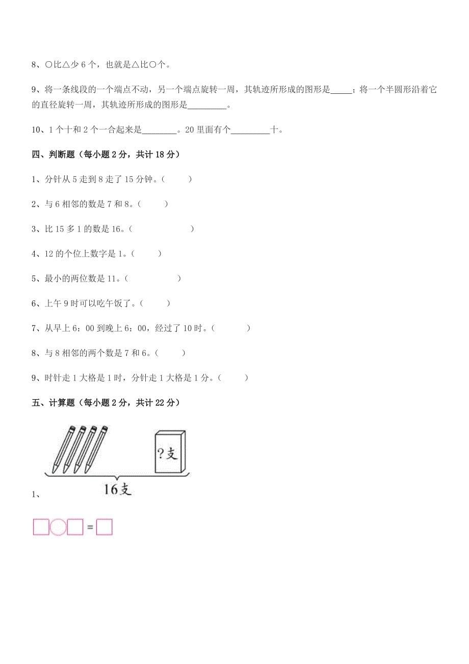 2020-2021年度【精编】人教版小学一年级数学上学期同步试卷(A4可打印).docx_第5页