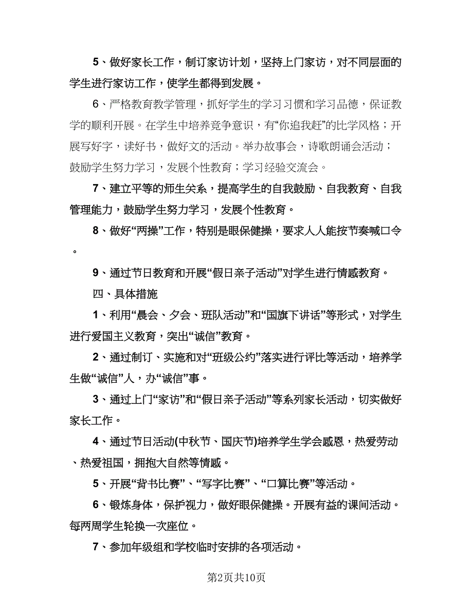 小学三年级第一学期教学工作计划（二篇）.doc_第2页