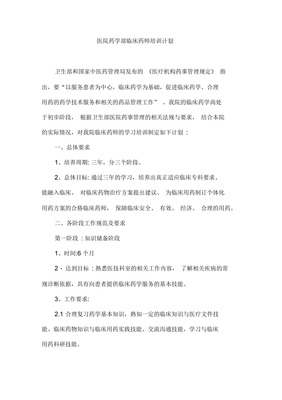 医院药学部临床药师培训计划_第1页