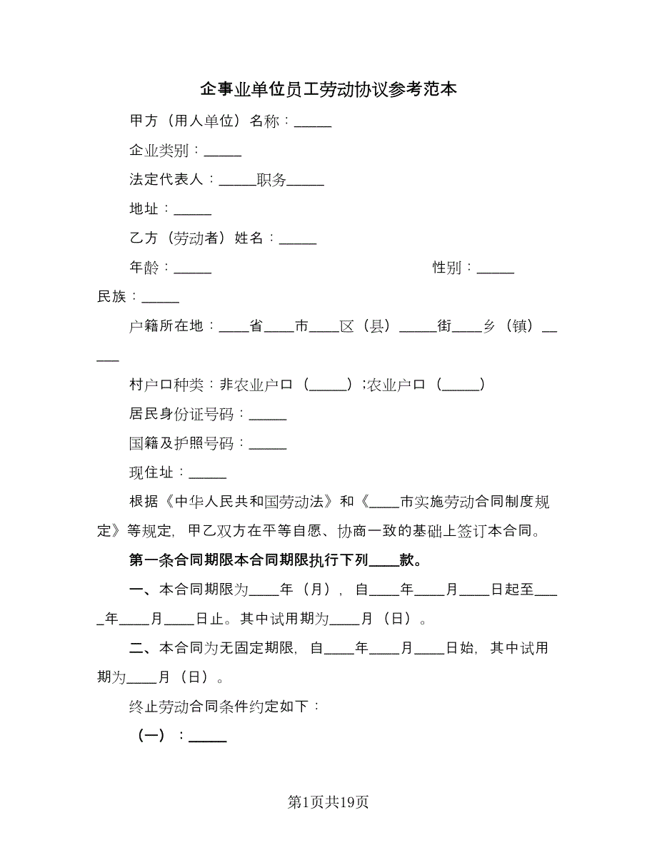 企事业单位员工劳动协议参考范本（四篇）.doc_第1页