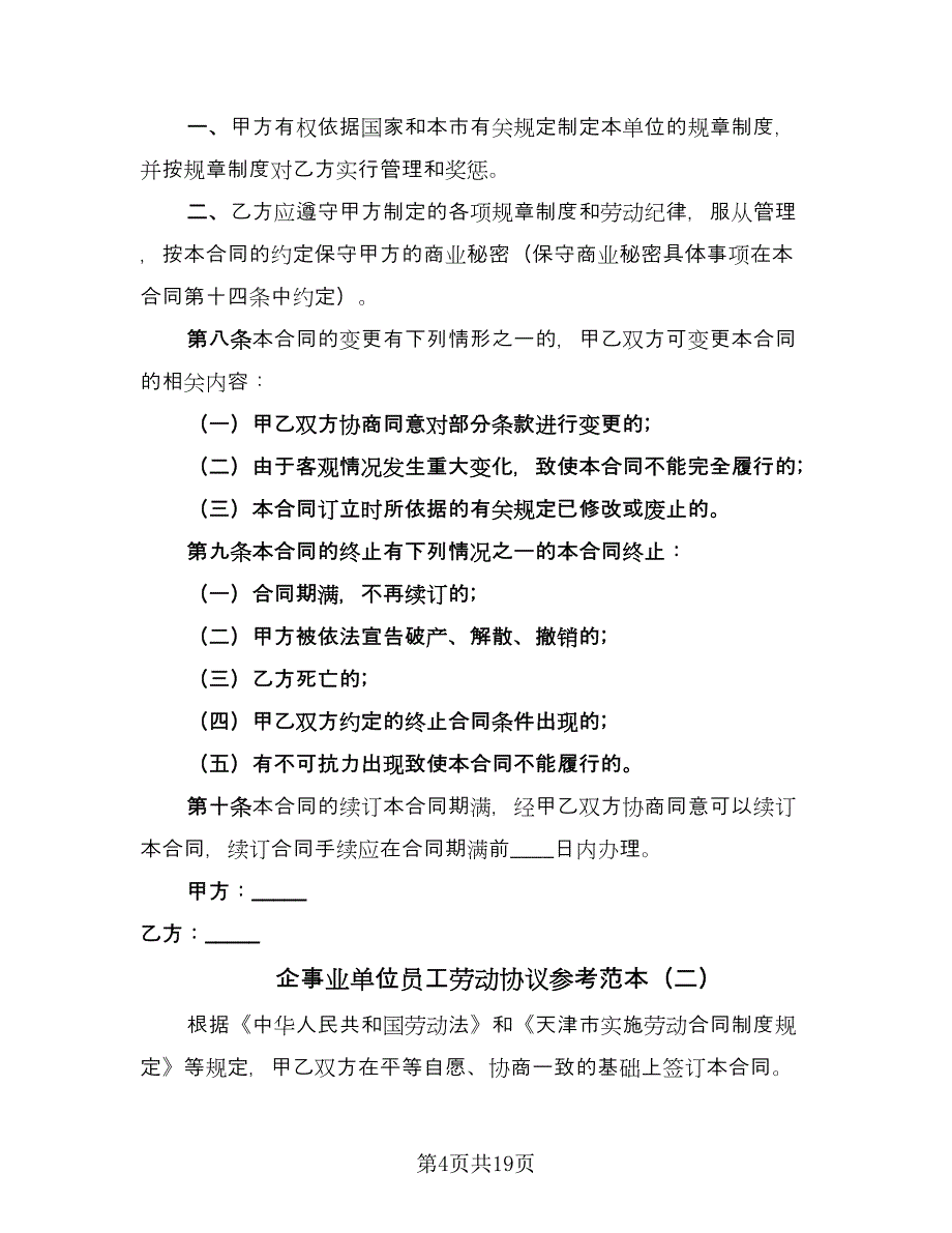 企事业单位员工劳动协议参考范本（四篇）.doc_第4页