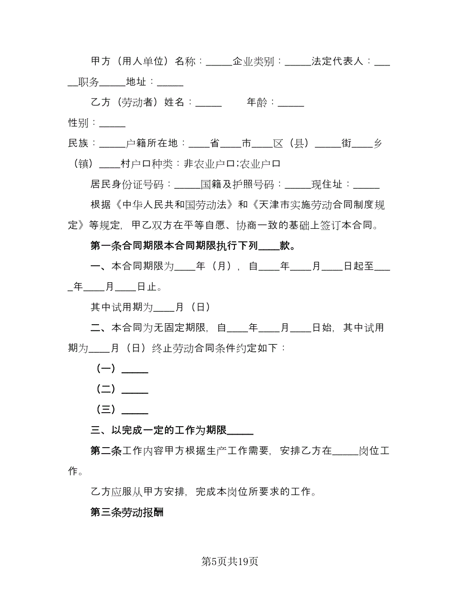 企事业单位员工劳动协议参考范本（四篇）.doc_第5页