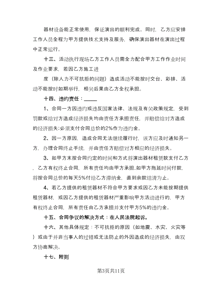 舞台灯光音响租赁服务协议书常用版（三篇）.doc_第3页