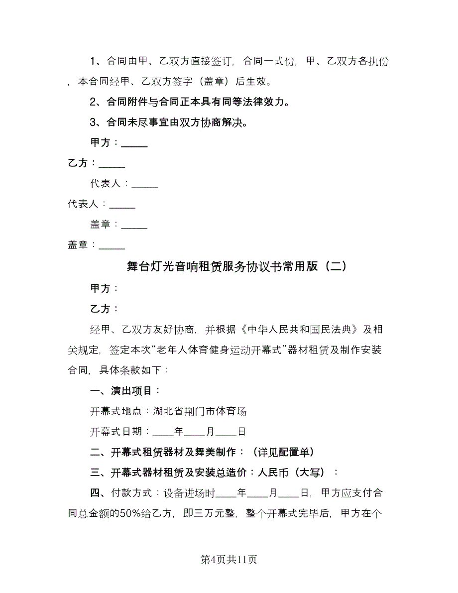 舞台灯光音响租赁服务协议书常用版（三篇）.doc_第4页