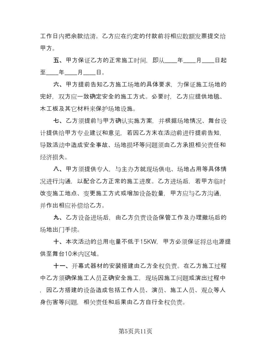 舞台灯光音响租赁服务协议书常用版（三篇）.doc_第5页