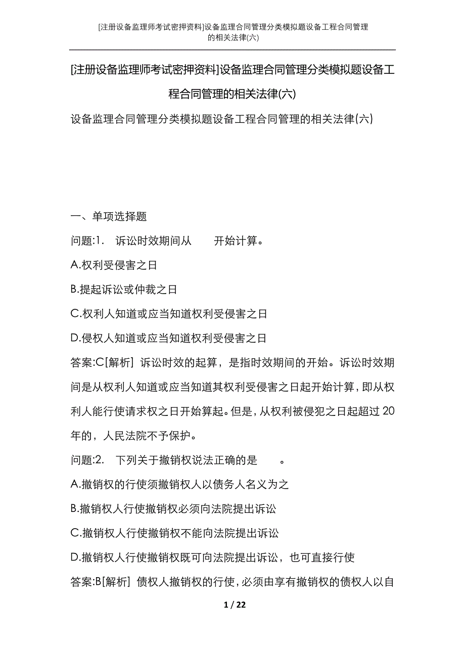 [注册设备监理师考试密押资料]设备监理合同管理分类模拟题设备工程合同管理的相关法律(六)_第1页