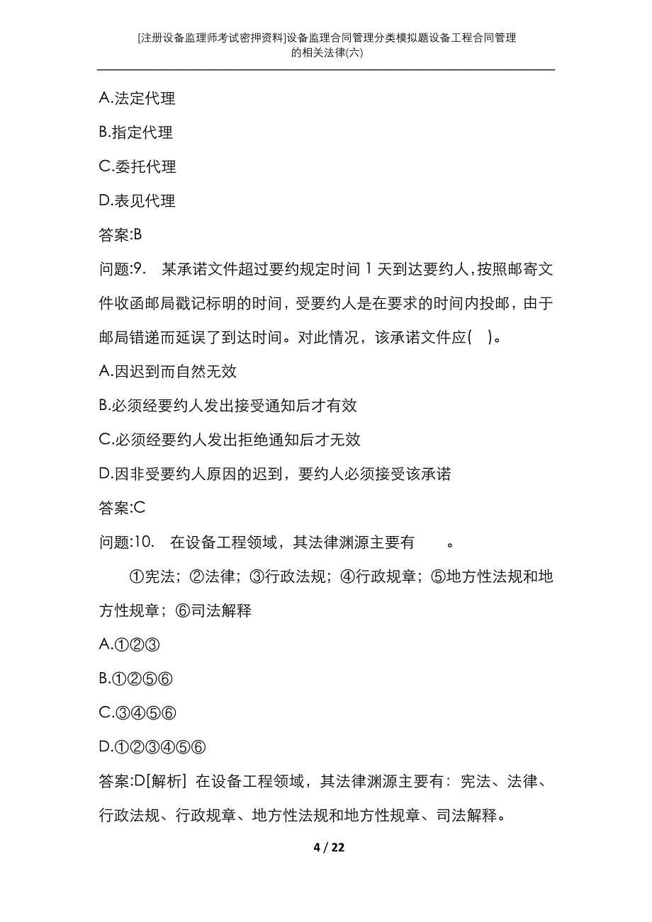 [注册设备监理师考试密押资料]设备监理合同管理分类模拟题设备工程合同管理的相关法律(六)_第4页