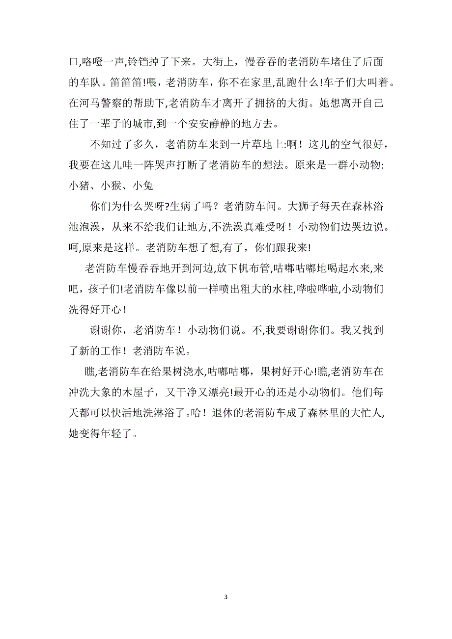 中班优秀语言教案老消防车的新工作_第3页