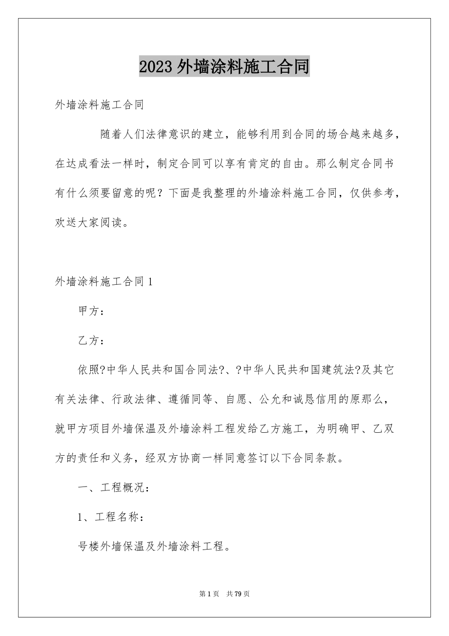 2023年外墙涂料施工合同7.docx_第1页