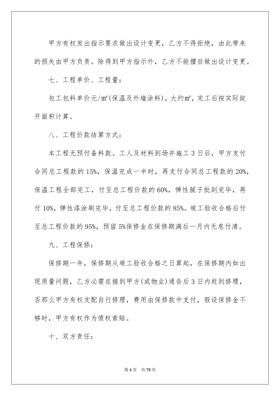 2023年外墙涂料施工合同7.docx_第4页