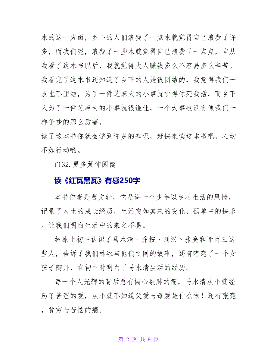 读《红瓦》有感500字.doc_第2页