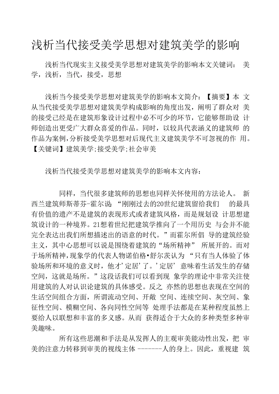 浅析当代接受美学思想对建筑美学的影响_第1页